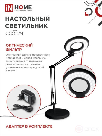 Светильник настольный светодиодный CRAFT ССО-17Ч 10Вт 6500К 700Лм с оптическим фильтром, с адаптером ЧЕРНЫЙ IN HOME