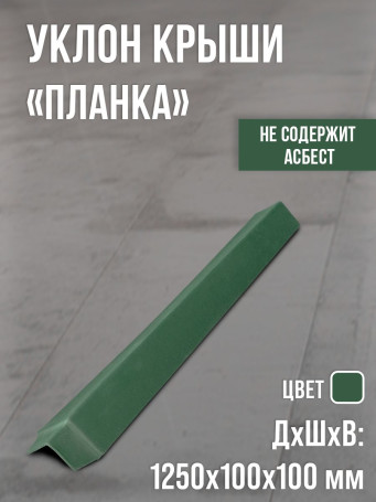 Полимеркомпозитная планка, Узкая. Зелёный.