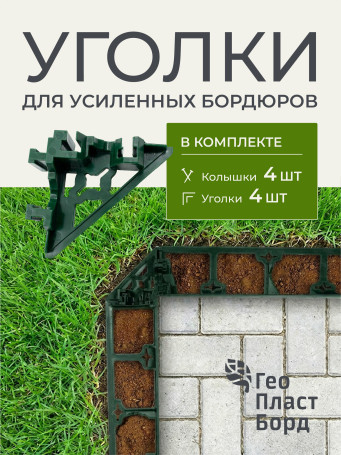 Уголки соединительные внутренние для усиленных бордюров ГеоПластБорд зеленые