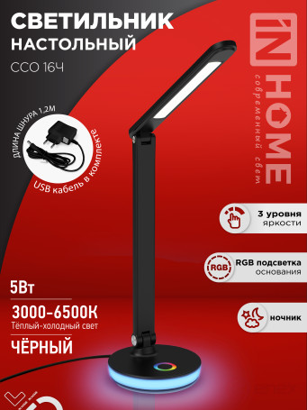Светильник настольный светодиодный PLUS ССО-16Ч 12Вт 600Лм RGB, сенсор, USB разъем, адаптер ЧЕРНЫЙ IN HOME