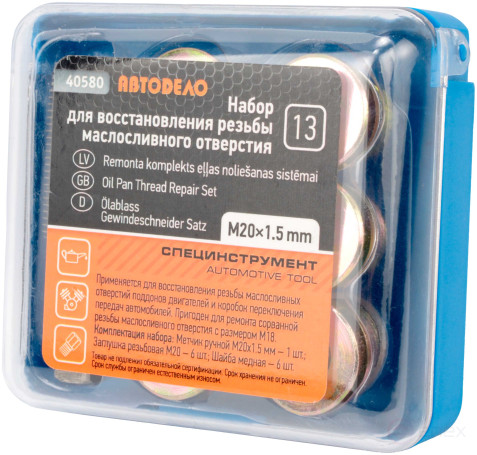 Набор для восстановления резьбы масл. отверстий М20х1.5 (АвтоDело) 40580