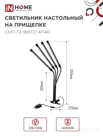 Светильник настольный на прищепке светодиодный СНП-Т2-ФИТО 4П40 красно-синий 40Вт 4 плафона, пульт на шнуре IN HOME