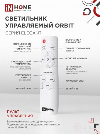 Светильник светодиодный ELEGANT ORBIT 90Вт 230В 3000-6500K 725х635х90мм c пультом ДУ белый IN HOME