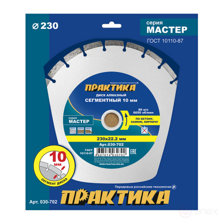 Диск алмазный сегментный ПРАКТИКА "Мастер" 230 х 22 мм (030-702)