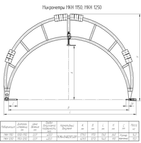 Микрометр МКН 1150