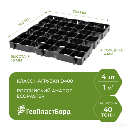 Газонная решетка усиленная для дорожек 500х500х40 мм комплект 4 штуки цвет чёрный