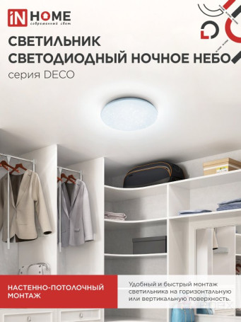 Светильник светодиодный серии DECO НОЧНОЕ НЕБО 12Вт 230В 6500К 1080Лм 210х65мм IN HOME