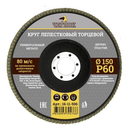 Круг лепестковый торцевой 150мм Р 60, ЧЕГЛОК (10/120)