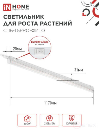 Светильник светодиодный СПБ-Т5 PRO-ФИТО полный спектр 25Вт 230B 1200мм IN HOME