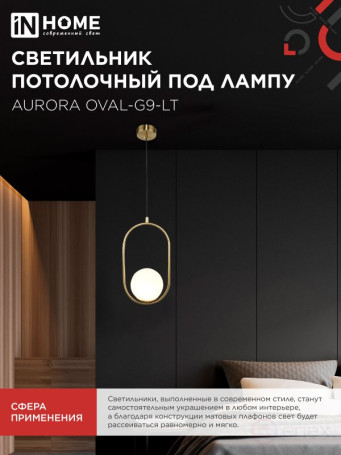 Светильник подвесной под лампу AURORA OVAL-G9-LT 1хG9 матовый плафон, латунный корпус IN HOME