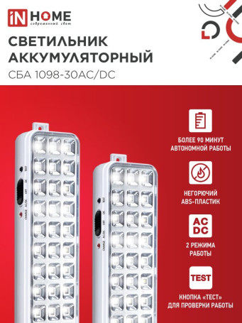 Светильник светодиодный аварийный СБА 1098-30AC/DC 30 LED 1.2Ah lithium battery AC/DC IN HOME