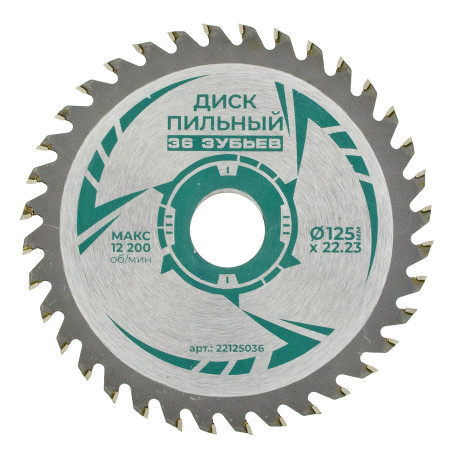 Диск пильный по дереву 125 х 22 х 36Т, п/к 22х20мм (200)