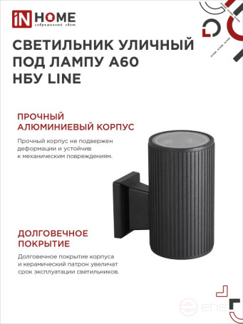Светильник уличный настенный односторонний НБУ LINE-1хA60-BL алюминиевый черный IP54 IN HOME
