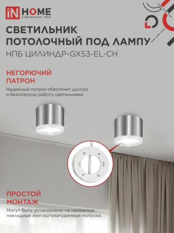 Светильник потолочный НПБ ЦИЛИНДР-GX53-EL-CH под лампу GX53 85х70мм хром IN HOME