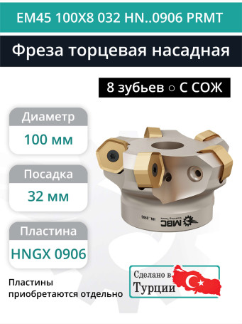 Фреза торцевая насадная 100 мм, посадка 32 мм, 8 зубьев EM45 100X8 032 HN..0906 PRMT (с СОЖ) под пластину PRAMET