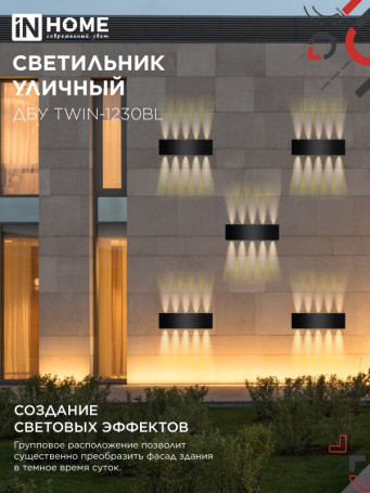 Светильник уличный светодиодный ДБУ TWIN-1230BL 12Вт 3000К 270х80 черный IP54 IN HOME