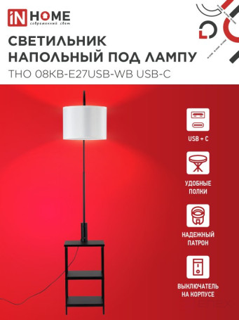 Светильник напольный под лампу этажерка ТНО 08КВ-Е27USB-WB USB-C белый абажур, черный корпус IN HOME