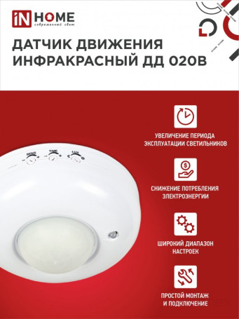 Датчик движения инфракрасный ДД 020B 800Вт 360 гр.6м IP33 белый IN HOME