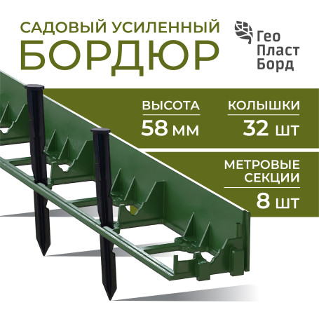 Бордюр садовый пластиковый 8 метров высота 58 мм с кольями цвет зеленый