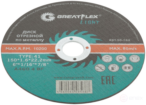 Диск отрезной по металлу Greatflex T41-150 х 1,6 х 22,2 мм, класс Light