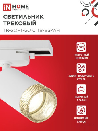 Светильник трековый TR-SOFT-GU10 TB-BS-WH под GU10 дымчатый плафон, белый IN HOME