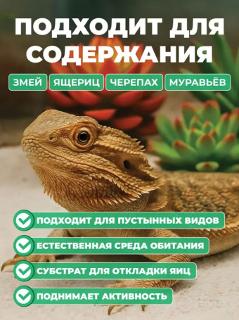 Песок для террариумов, для ящериц, для черепах, для рептилий, FMGroup, 0,7 кг, фракция 0,1-0,4 мм