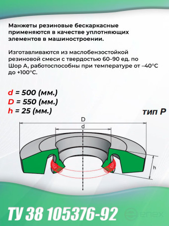 Манжеты 500-550-25 бескаркасные ТУ 38 105376-92. Тип: P. 1 штука.