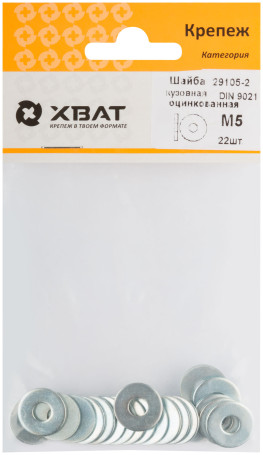 Шайба кузовная оцинкованная М5 (фасовка 22 шт ) DIN 9021