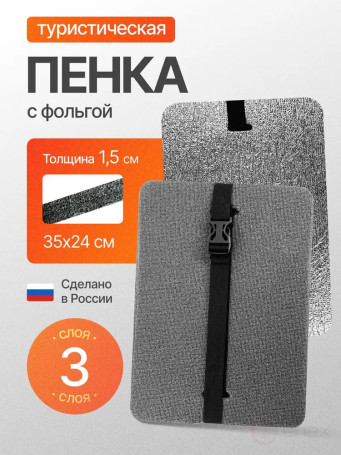 Tourist seat, 3-layer grey, with foil, moisture-proof, multi-layer, foam/karemat, camping seat, hiking/hiking trunk 350x240x15 mm