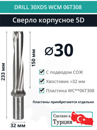 DRILL 30XD5 WCM 06T308 сверло корпусное - 30 мм / пластина WCMT 06T308; WCMX 06T308