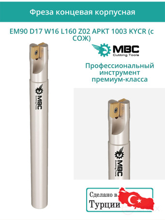 Концевая фреза корпусная 17 мм, 2 зуба, L 160 мм / EM90 D17 W16 L160 Z02 APKT 1003 KYCR (с СОЖ)