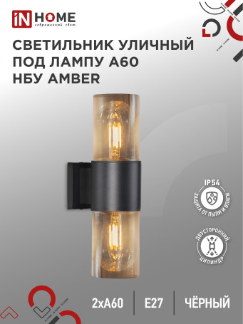 Светильник уличный настенный двусторонний НБУ AMBER-2хA60-BL алюминиевый черный IP54 IN HOME
