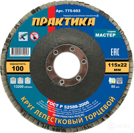 Круг лепестковый шлифовальный ПРАКТИКА 115 х 22 мм Р 100 (1шт.), серия Мастер (775-693)