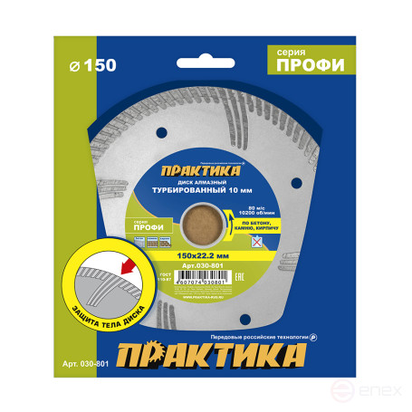 Диск алмазный турбированный ПРАКТИКА "Профи" 150 х 22 мм, сегмент 10мм (030-801)