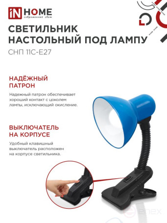 Светильник настольный под лампу на прищепке СНП 11С-E27 СИНИЙ (коробка) IN HOME