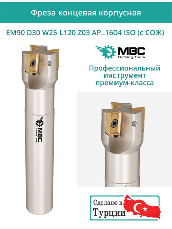 Концевая фреза корпусная 30 мм, 3 зуба, L 120 мм / EM90 D30 W25 L120 Z03 AP..1604 ISO (с СОЖ)