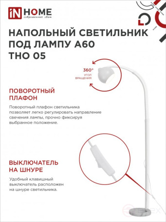 Светильник напольный под лампу ТНО 05-Е27Б 230В белый плафон, белый корпус IN HOME