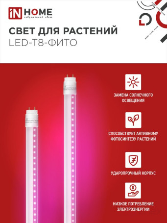 Лампа светодиодная LED-T8-ФИТО 20Вт 230В G13 1200мм IN HOME