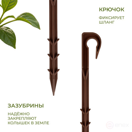 Drip irrigation pegs 40 pieces for tube d 16mm brown
