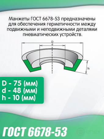 Манжета ГОСТ 6678-53 75-48 мм