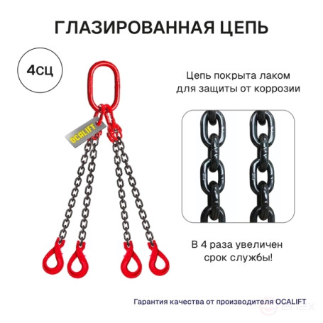 17т 6м Строп OCALIFT 4СЦ цепной т8 G80 с самозакрывающимися крюками цепь глазированная