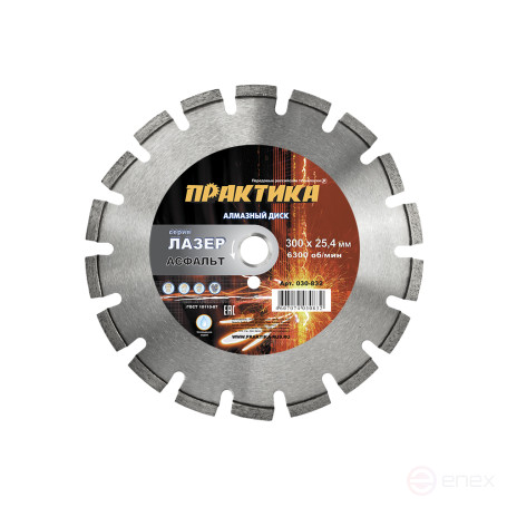 Диск алмазный сегментный ПРАКТИКА "Лазер-90-Асфальт" 300 х 25,4 мм, сегмент 10мм (030-832)