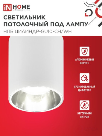 Светильник потолочный НПБ ЦИЛИНДР-GU10-CH/WH под лампу GU10 70x100мм белый IN HOME