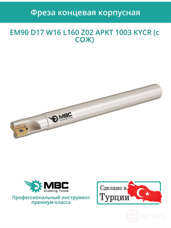 Концевая фреза корпусная 17 мм, 2 зуба, L 160 мм / EM90 D17 W16 L160 Z02 APKT 1003 KYCR (с СОЖ)