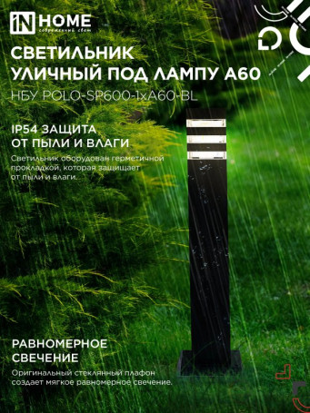 Светильник уличный напольный НБУ POLO-SP600-1xA60-BL алюминиевый 600мм черный IP54 IN HOME