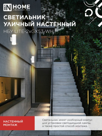 Светильник уличный настенный двусторонний НБУ LITE-2xGX53-WH алюминиевый белый IP54 IN HOME