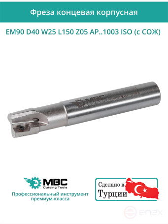 Концевая фреза корпусная 40 мм, 5 зубьев, L 150 мм / EM90 D40 W25 L150 Z05 AP..1003 ISO (с СОЖ)