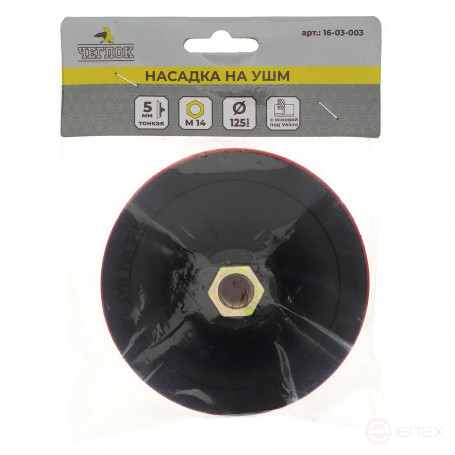 Тарелка опорная (Насадка на УШМ), 125мм, без переходника, Тонкая, Чеглок (200)