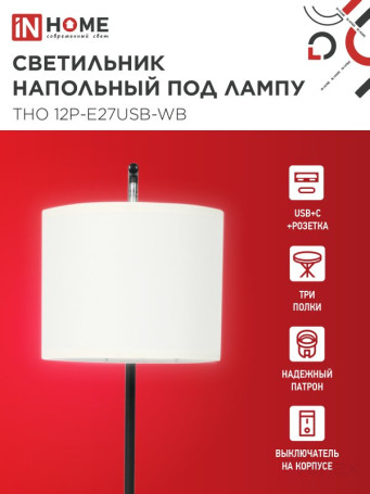 Светильник напольный этажерка ТНО 12P-Е27USB-WB USB-C розетка, белый абажур, черный корпус IN HOME