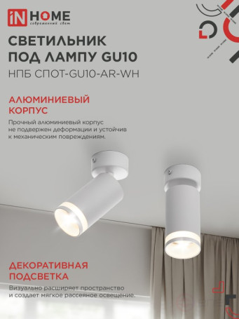 Светильник потолочный НПБ СПОТ-GU10-AR-WH под GU10 55х55x140мм белый IN HOME